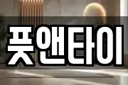 풋앤타이