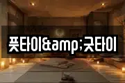 풋타이&굿타이
