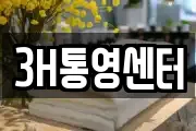 3H통영센터