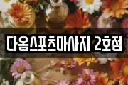 다옴스포츠마사지 2호점