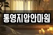경상남도 통영시 당동 마사지, 지압등 업체정보