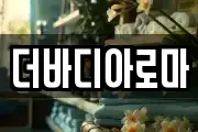 더바디아로마