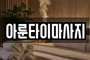아룬타이마사지