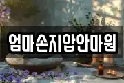 엄마손지압안마원