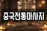 중국전통마사지