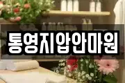 통영지압안마원