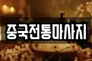 중국전통마사지