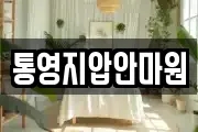 경상남도 통영시 도천동 마사지, 지압등 업체정보