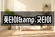 풋타이&굿타이
