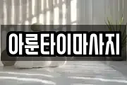 경상남도 통영시 동호동 마사지, 지압등 업체정보