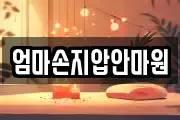 엄마손지압안마원