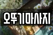 오뚜기마사지