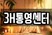 3H통영센터