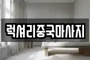 럭셔리중국마사지