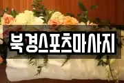 북경스포츠마사지
