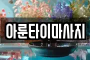 아룬타이마사지