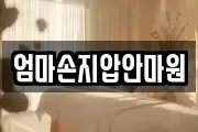 경상남도 통영시 명정동 마사지, 지압등 업체정보
