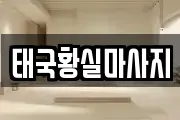 태국황실마사지