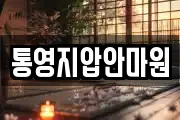 통영지압안마원