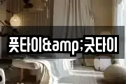 풋타이&굿타이