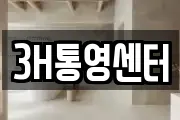 3H통영센터