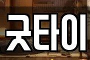 굿타이