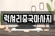 럭셔리중국마사지