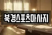북경스포츠마사지