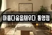 아름다움을채우다 통영점