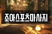 경상남도 통영시 무전동 마사지, 지압등 업체정보