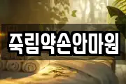 죽림약손안마원