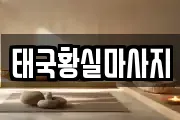 태국황실마사지