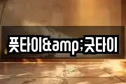풋타이&굿타이