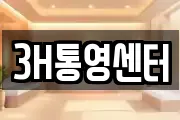 3H통영센터