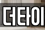 더타이