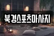 북경스포츠마사지