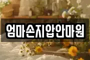 엄마손지압안마원