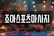조아스포츠마사지
