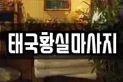태국황실마사지