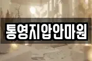 통영지압안마원