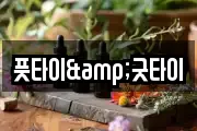 풋타이&굿타이