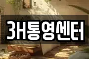 3H통영센터