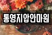 통영지압안마원
