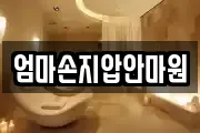 엄마손지압안마원