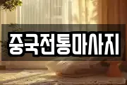 경상남도 통영시 봉평동 마사지, 지압등 업체정보