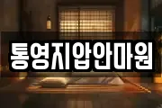 통영지압안마원