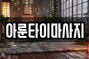 경상남도 통영시 산양읍 마사지, 지압등 업체정보