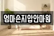 엄마손지압안마원