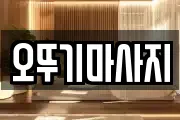 오뚜기마사지