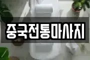 중국전통마사지